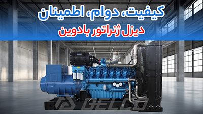 دیزل ژنراتور بادوین